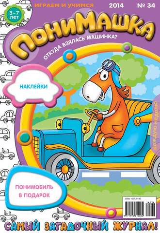 . ПониМашка. Развлекательно-развивающий журнал. №34 (август) 2014
