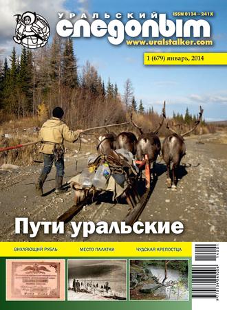 . Уральский следопыт №01/2014