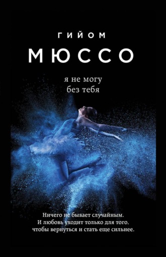 . Я не могу без тебя