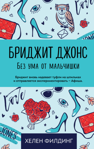 . Бриджит Джонс. Без ума от мальчишки
