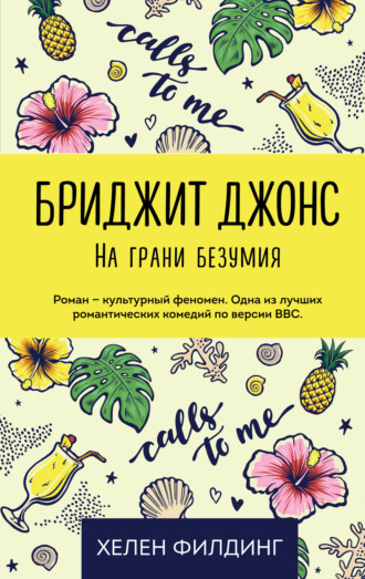 . Бриджит Джонс: на грани безумия