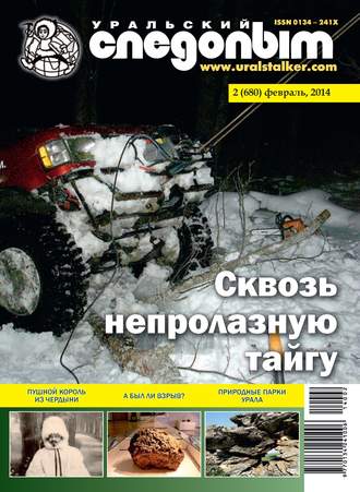 . Уральский следопыт №02/2014