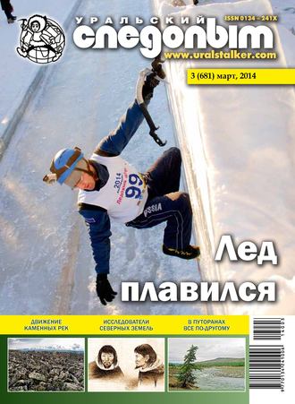 . Уральский следопыт №03/2014