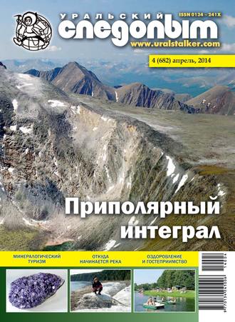 . Уральский следопыт №04/2014