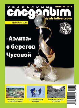 . Уральский следопыт №05/2014