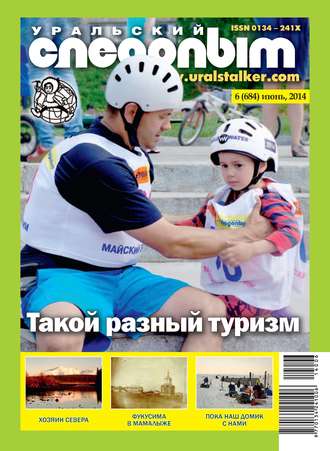 . Уральский следопыт №06/2014