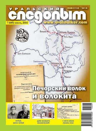 . Уральский следопыт №07/2014