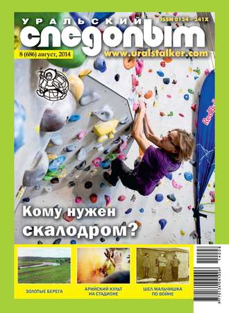 . Уральский следопыт №08/2014