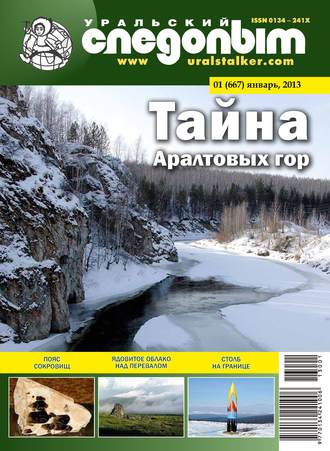 . Уральский следопыт №01/2013