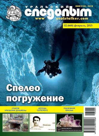 . Уральский следопыт №02/2013