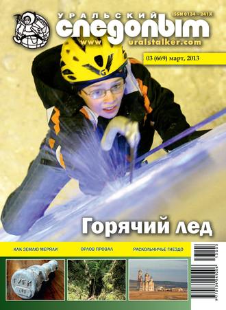 . Уральский следопыт №03/2013
