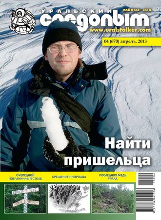 . Уральский следопыт №04/2013