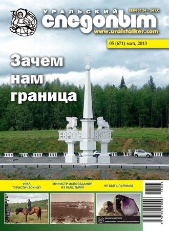 . Уральский следопыт №05/2013