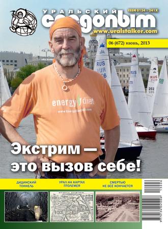 . Уральский следопыт №06/2013