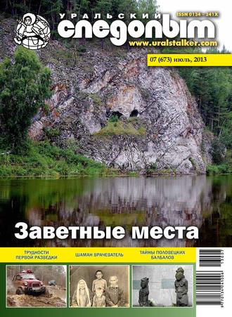 . Уральский следопыт №07/2013