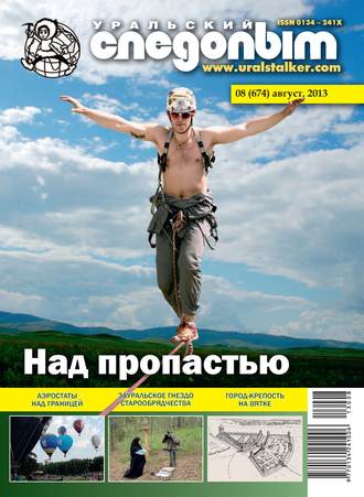 . Уральский следопыт №08/2013