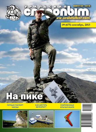 . Уральский следопыт №09/2013