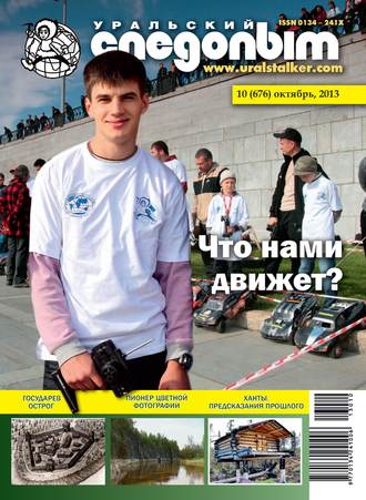 . Уральский следопыт №10/2013