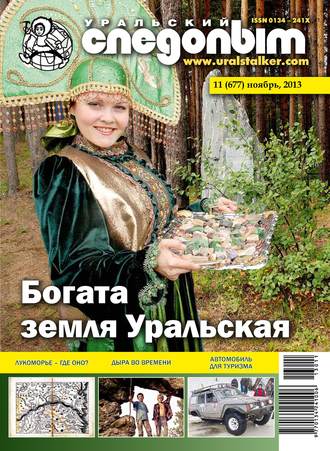 . Уральский следопыт №11/2013