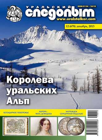 . Уральский следопыт №12/2013