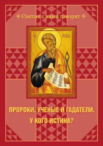 . Пророки, ученые и гадатели. У кого истина?