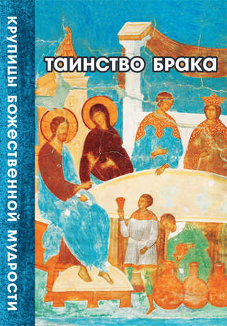 . Таинство Брака