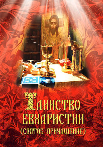 . Таинство Евхаристии (Святое Причащение)