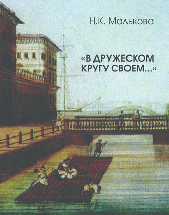 . «В дружеском кругу своем …» (Вяземский в Петербурге)