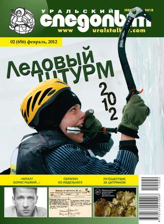 . Уральский следопыт №02/2012