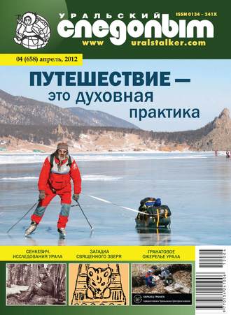 . Уральский следопыт №04/2012