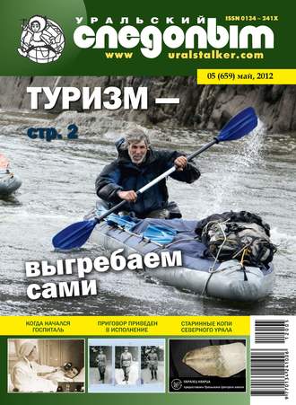 . Уральский следопыт №05/2012