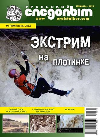 . Уральский следопыт №06/2012