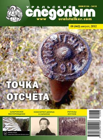 . Уральский следопыт №08/2012