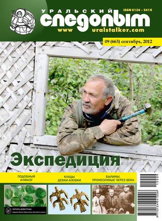 . Уральский следопыт №09/2012