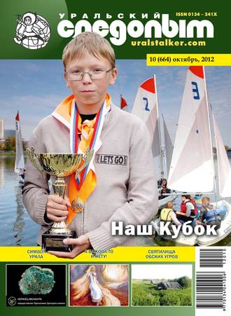 . Уральский следопыт №10/2012