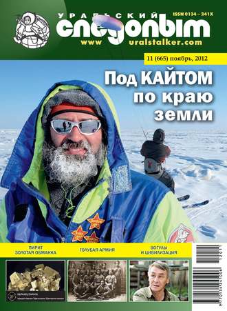 . Уральский следопыт №11/2012