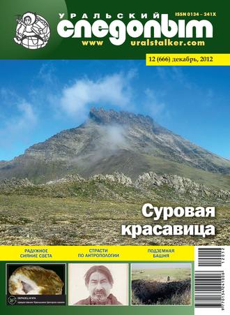 . Уральский следопыт №12/2012