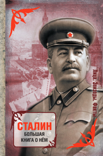 . Сталин. Большая книга о нем