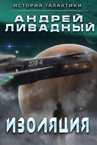 . Изоляция