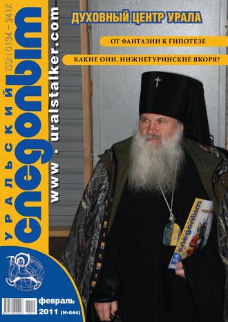 . Уральский следопыт №02/2011