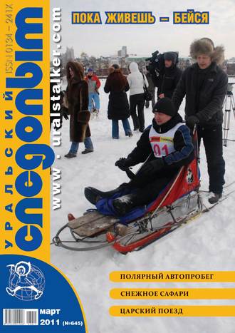 . Уральский следопыт №03/2011