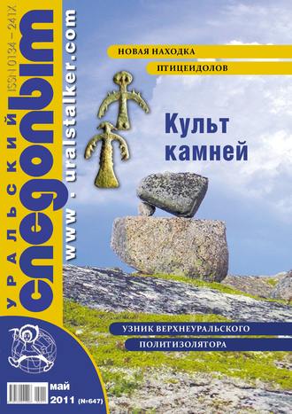 . Уральский следопыт №05/2011