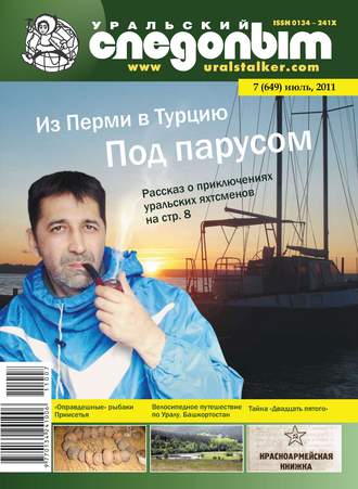 . Уральский следопыт №07/2011