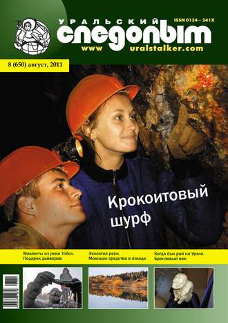 . Уральский следопыт №08/2011