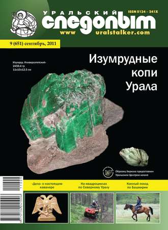 . Уральский следопыт №09/2011