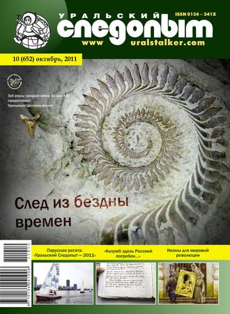 . Уральский следопыт №10/2011