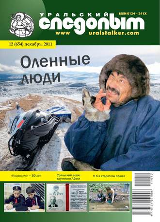 . Уральский следопыт №12/2011