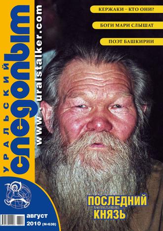 . Уральский следопыт №08/2010