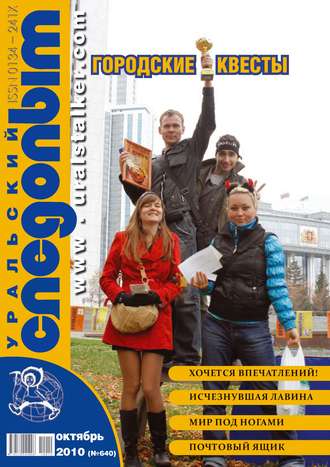 . Уральский следопыт №10/2010