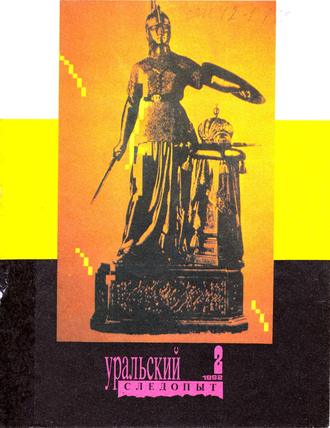 . Уральский следопыт №02/1992